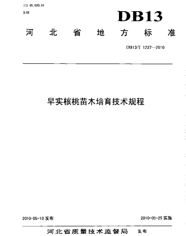 DB13T 1237-2010 早食核桃苗木培育技术规程
