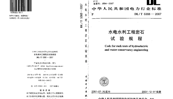 DLT 5368-2007 水电水利工程岩石试验规程