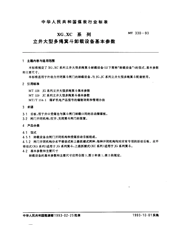 MT 330-1993 XG、XC系列立井大型多绳箕斗卸载设备基本参数