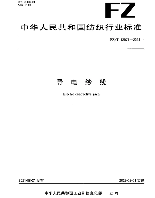 FZT 12071-2021 导电纱线
