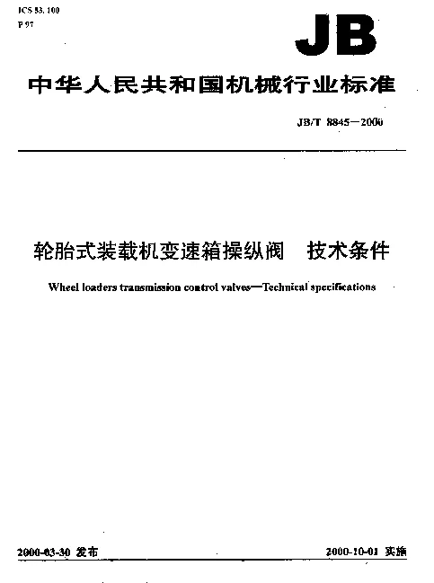 JBT 8845-2000 轮胎式装载机变速箱操纵阀.技术条件