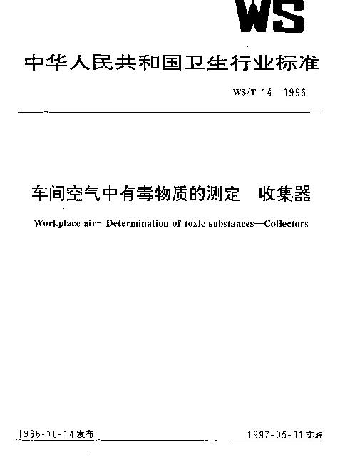WST 14-1996 车间空气中有毒物质的测定 收集器