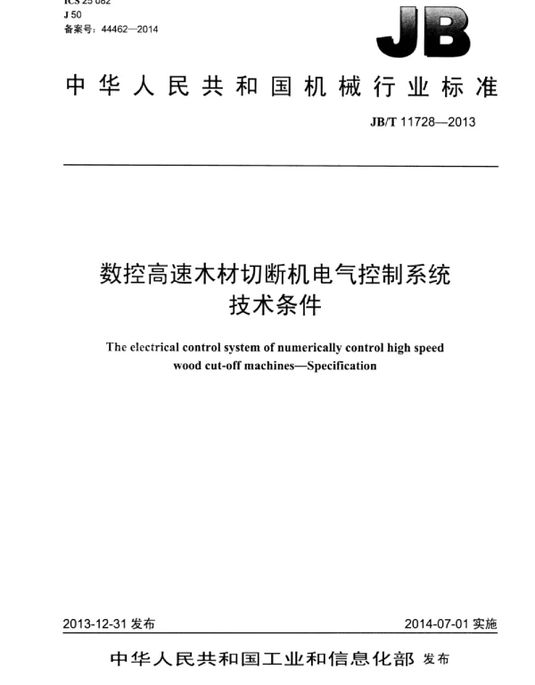 JBT 11728-2013数控高速木材切断机电气控制系统技术条件