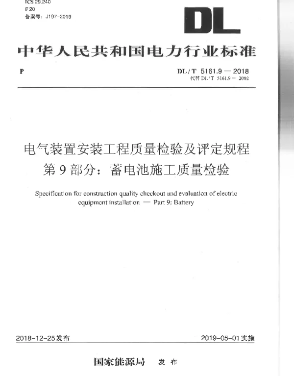 DLT 5161.9-2018 电气装置安装工程质量检验及评定规程第9部分：蓄电池施工质量验收