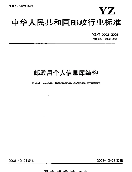 YZT 0002-2003 邮政用个人信息库结构