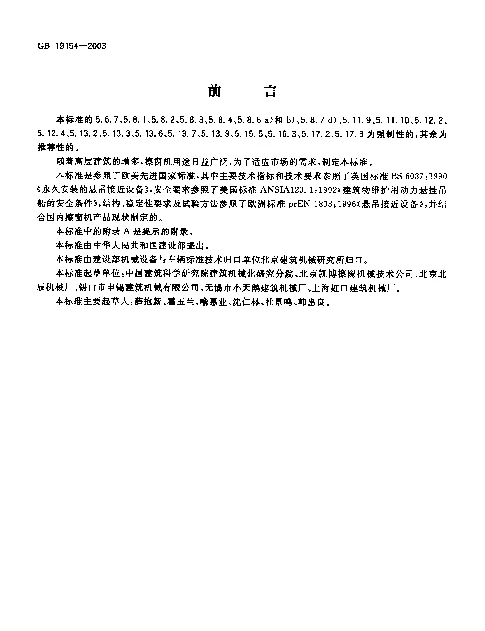 GB 19154-2003 擦窗机