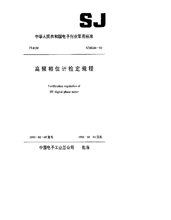 SJ 20246-1993 高频相位计检定规程