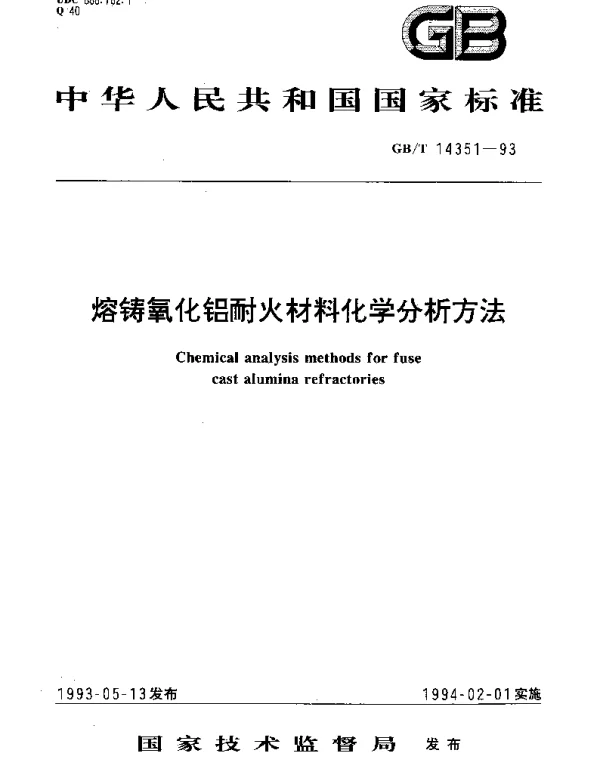 GBT 14351-1993 熔铸氧化铝耐火材料化学分析方法