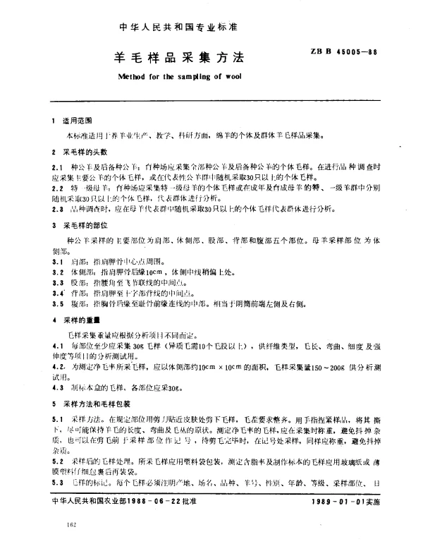 ZB B 45005-1988 羊毛样品采集方法
