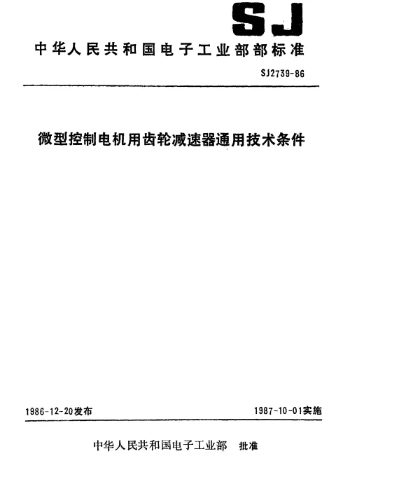 SJ 2739-1986 微型控制电机用齿轮减速器通用技术条件