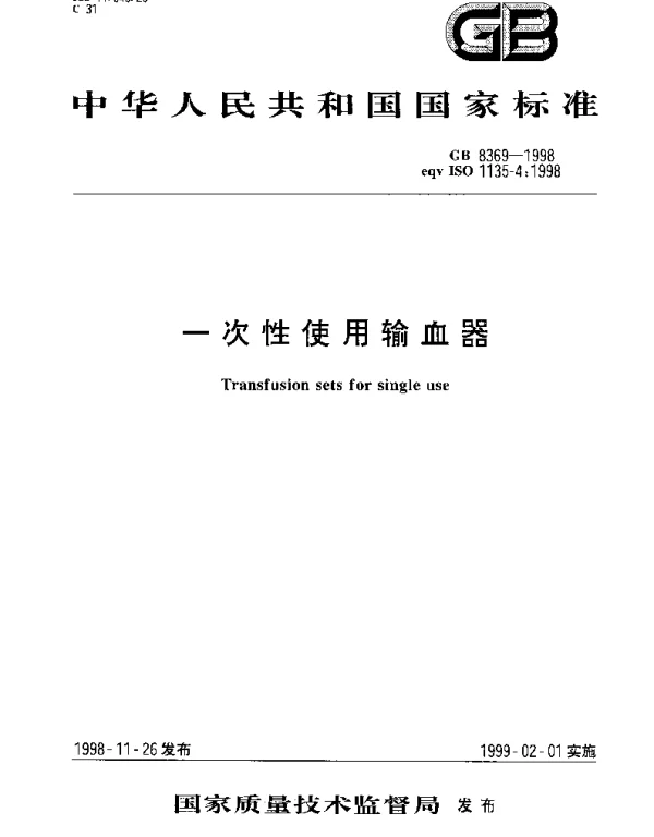 GB 8369-1998 一次性使用输血器