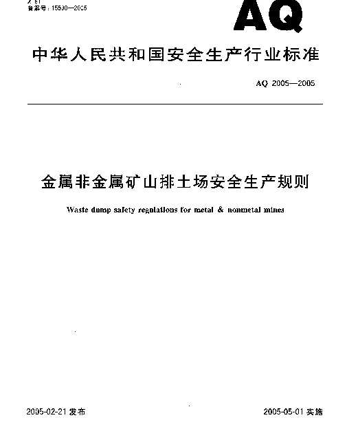 AQ 2005-2005 金属非金属矿山排土场安全生产规则