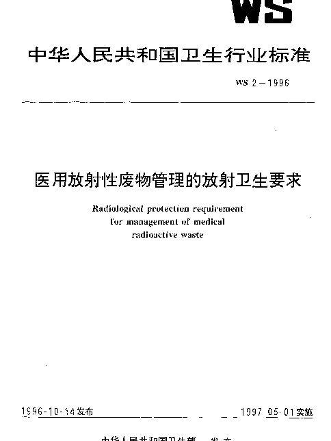 WS 2-1996 医用放射性废物管理的放射卫生要求