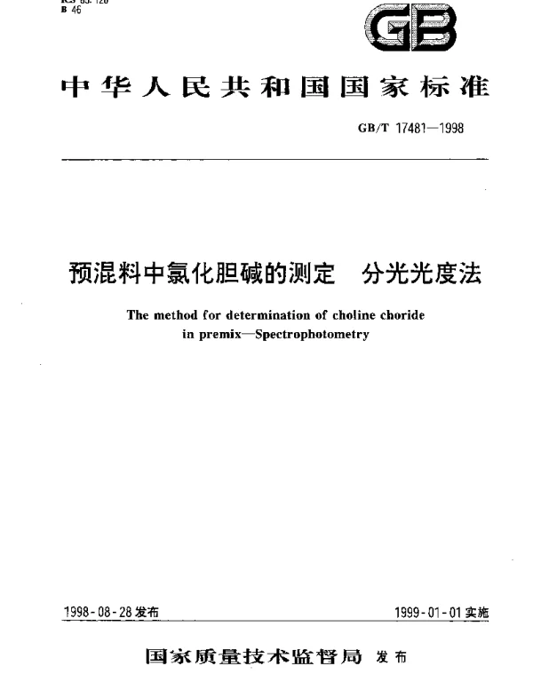GBT 17481-1998 预混料中氯化胆碱的测定 分光光度法
