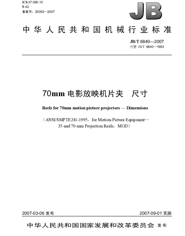 JBT 6840-2007 70mm电影放映机片夹 尺寸