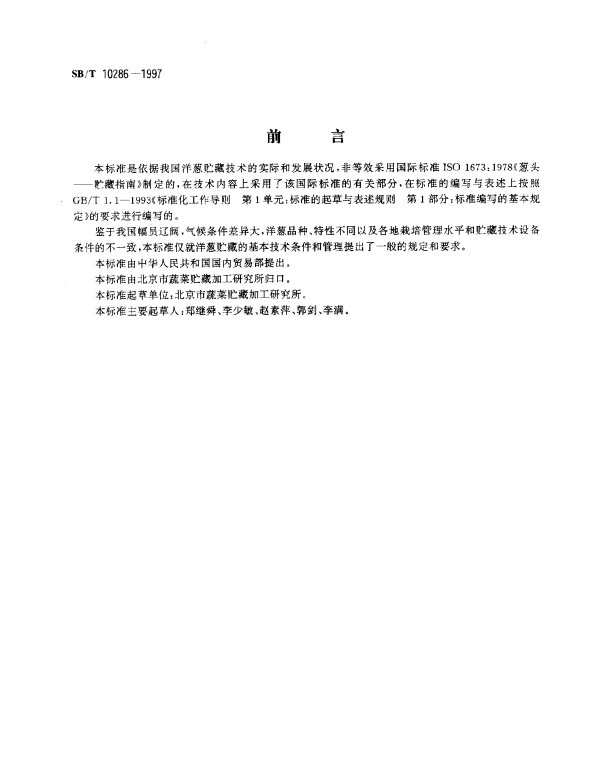 SBT 10286-1997 洋葱贮藏技术