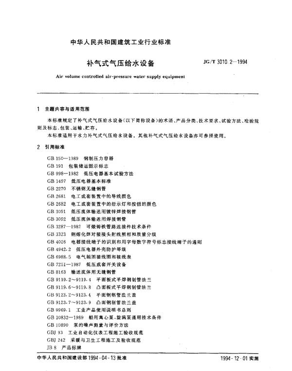 JGT 3010.2-1994 补气式气压给水设备