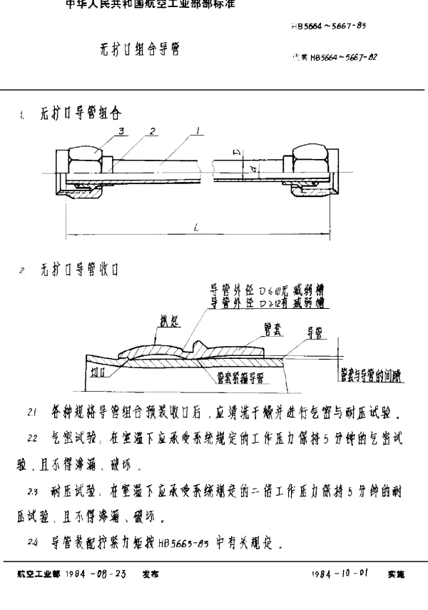 HB 5664~5667-1983 无扩口组合导管