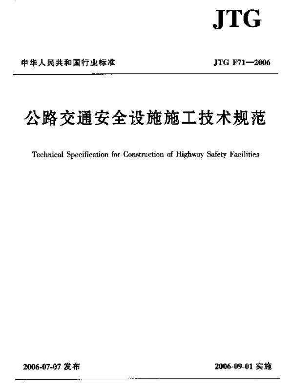 JTG F71-2006 公路交通安全设施施工技术规范
