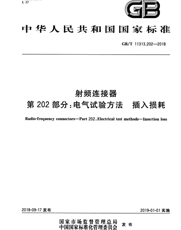 GBT11313.202-2018射频连接器第202部分：电气试验方法插入损耗