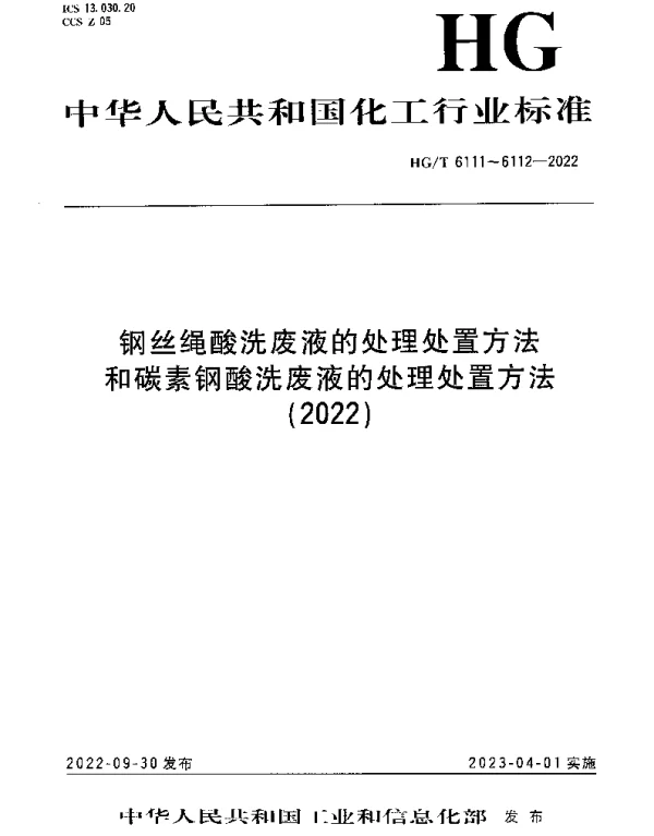 HGT 6111-2022 钢丝绳酸洗废液的处理处置方法