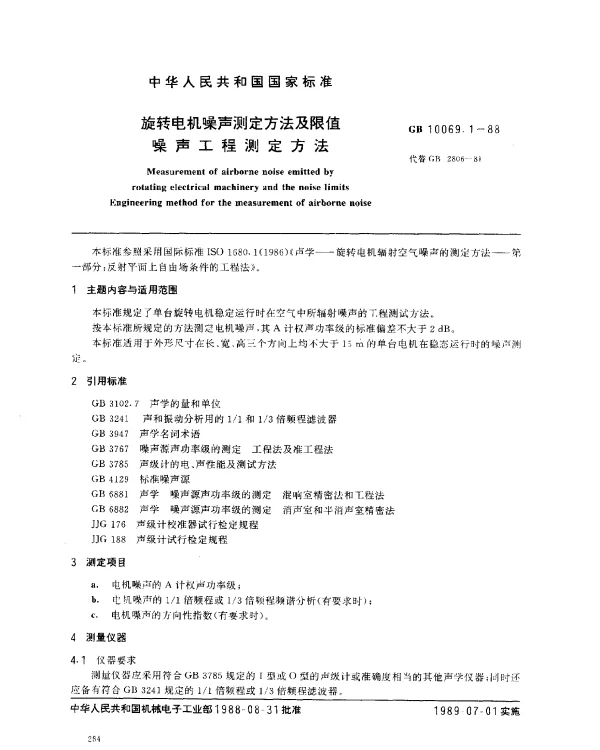 GB 10069.1-1988 旋转电机噪声测定方法及限值 噪声工程测定方法