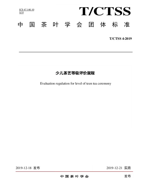 TCTSS 4-2019 少儿茶艺等级评价规程