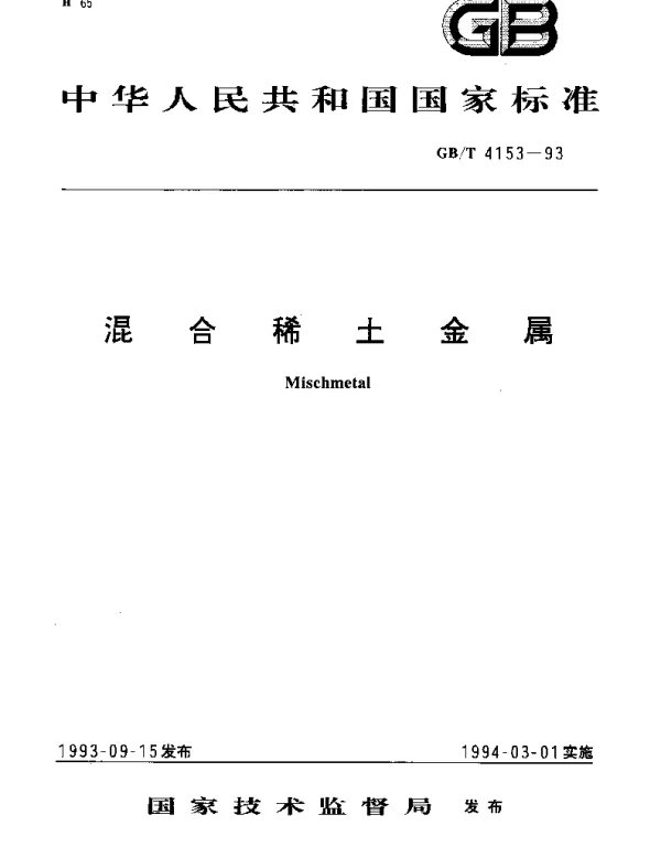 GBT 4153-1993 混合稀土金属