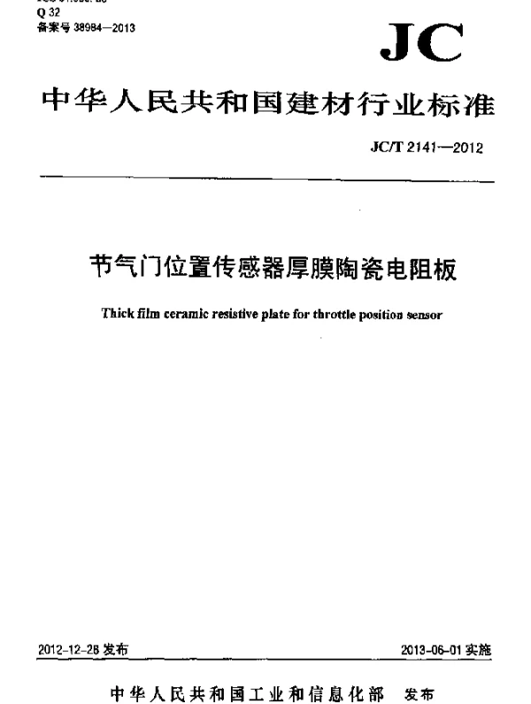 JCT 2141-2012 节气门位置传感器厚膜陶瓷电阻板