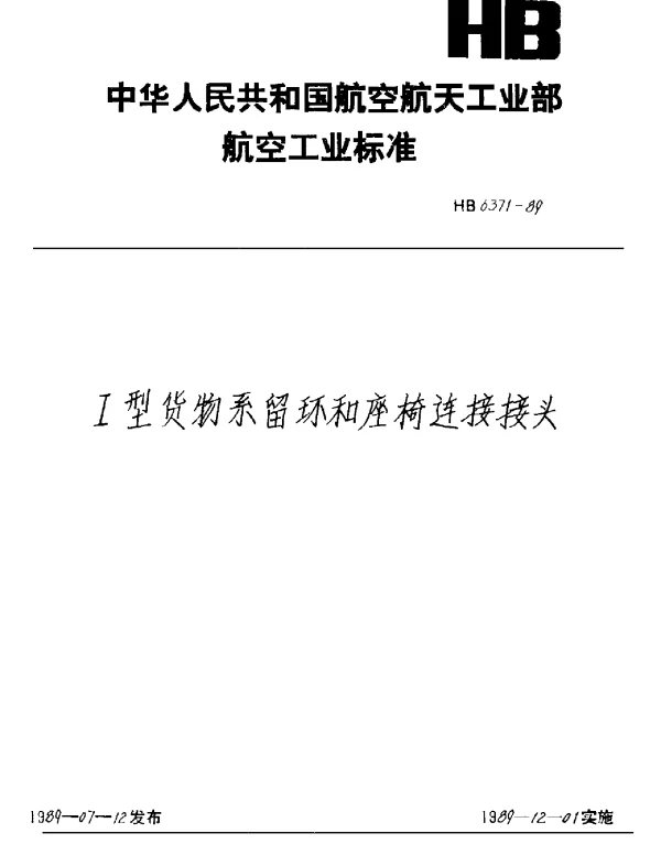 HB 6371-1989 Ⅰ型货物系留环和座椅连接接头