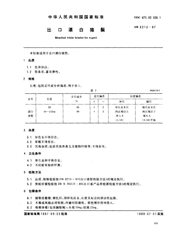 GB 8213-1987 出口漂白猪鬃