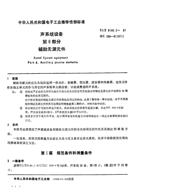 SJZ 9140.2-1987 声系统设备 第6部分：辅助无源元件