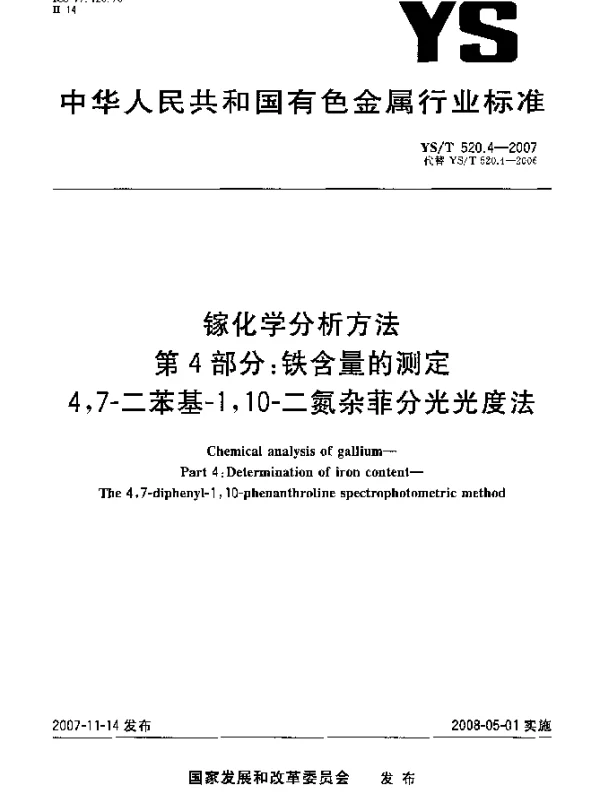 YST 520.4-2007 镓化学分析方法.第4部分：铁含量的测定.4,7-二苯基-1,10-二氮杂菲分光光度法