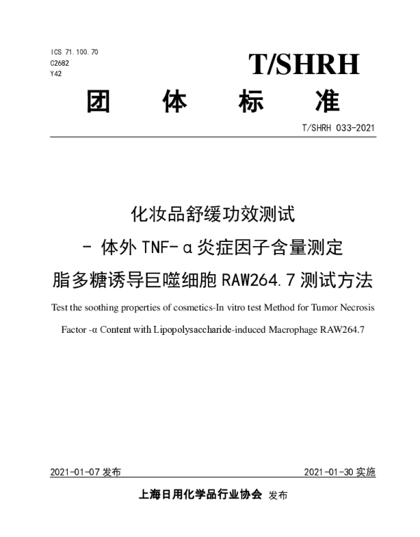 TSHRH 033-2021 化妆品舒缓功效测试 - 体外TNF-α炎症因子含量测定 脂多糖诱导巨噬细
