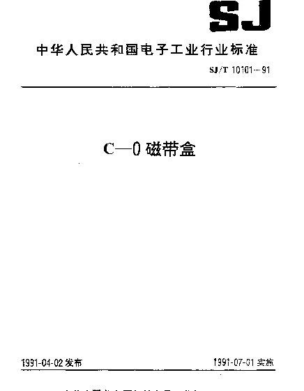 SJT 10101-1991 C-0磁带盒