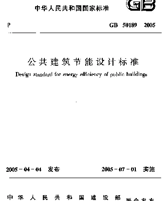 GB 50189-2005 公共建筑节能设计标准