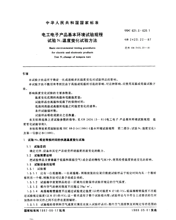 GB 2423.22-1987 电工电子产品基本环境试验规程 试验N：温度变化试验方法