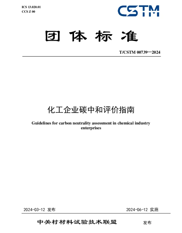 TCSTM 00739-2024 化工企业碳中和评价指南
