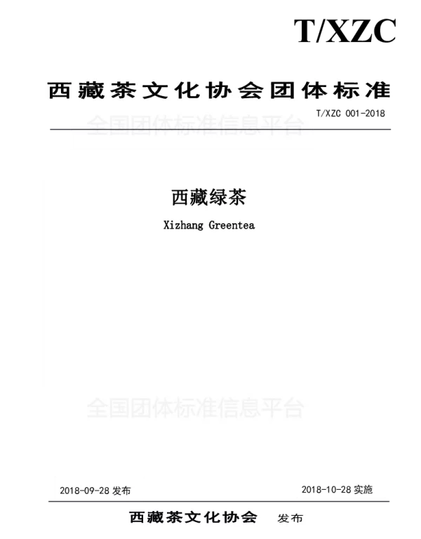 TXZC 001-2018 西藏绿茶