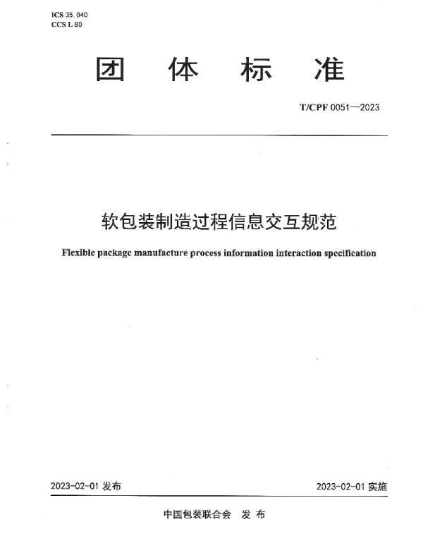 TCPF 0051-2023 软包装制造过程信息交互规范