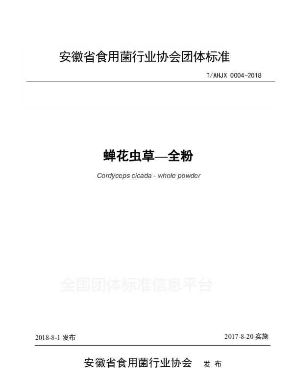 TAHJX 0004-2018 蝉花虫草—全粉
