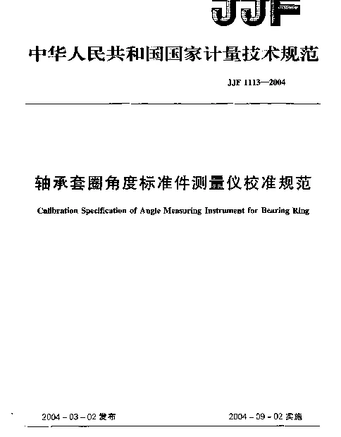 JJF 1113-2004 轴承套圈角度标准件测量仪校准规范