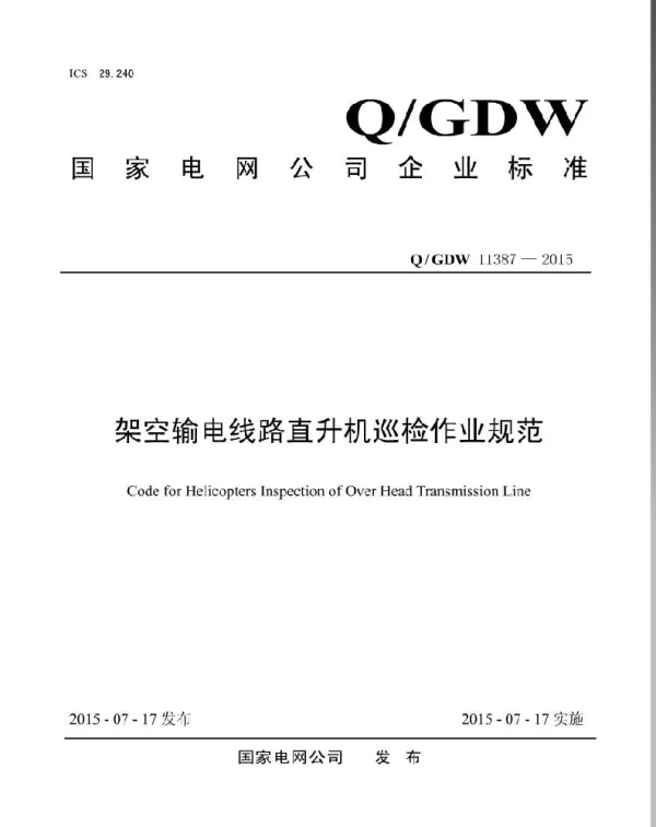 Q_GDW 11387-2015 架空输电线路直升机巡检作业规范