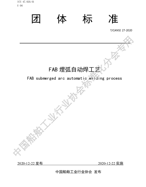 TCANSI 27-2020 FAB 埋弧自动焊工艺