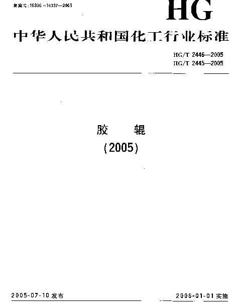 HGT 2445-2005 胶辊 第6部分：电子打字(印)机胶辊