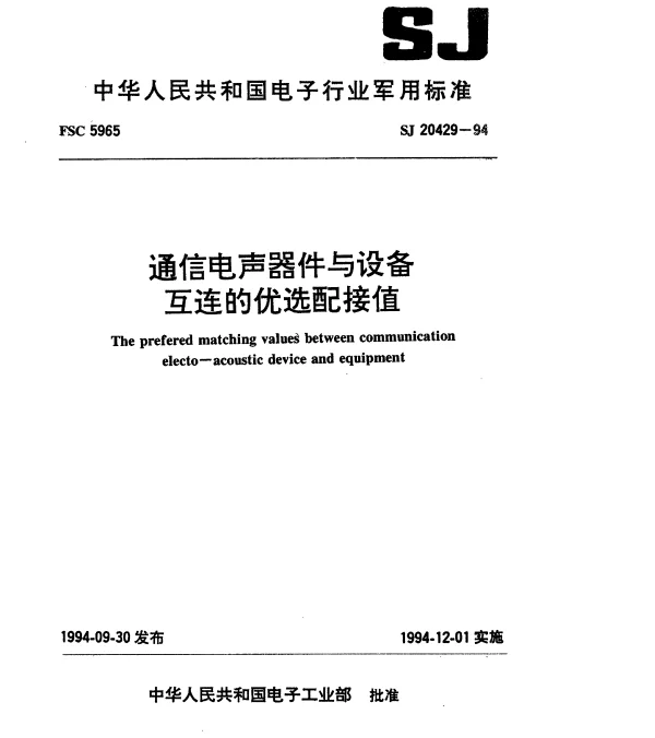 SJ 20429-1994 通信电声器件与设备互连的优选配接值