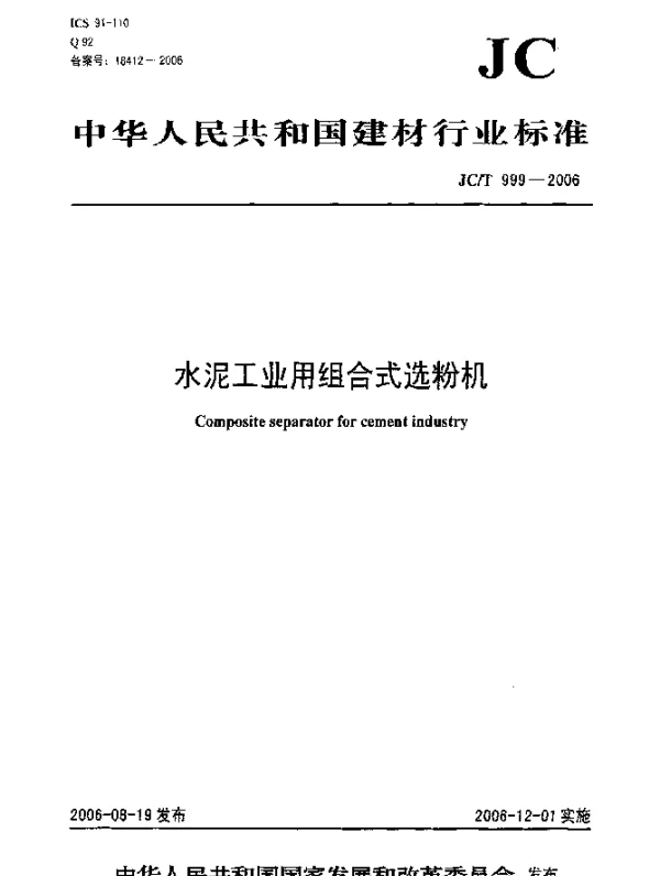 JCT 999-2006 水泥工业用组合式选粉机