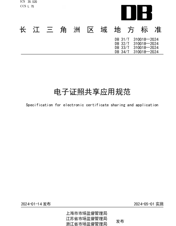 DB31T 310018-2024 电子证照共享应用规范