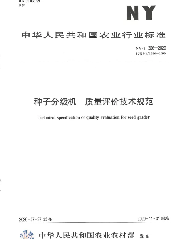 NYT 366-2020 种子分级机 质量评价技术规范