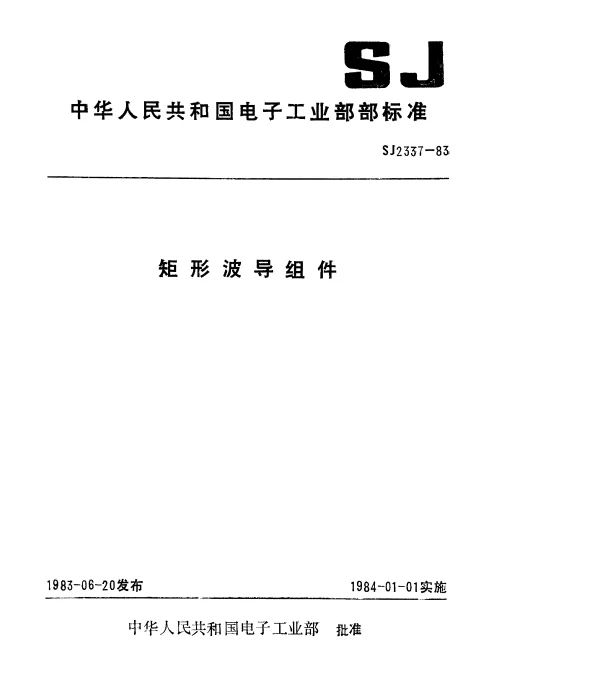SJ 2337-1983 矩形波导组件总技术条件